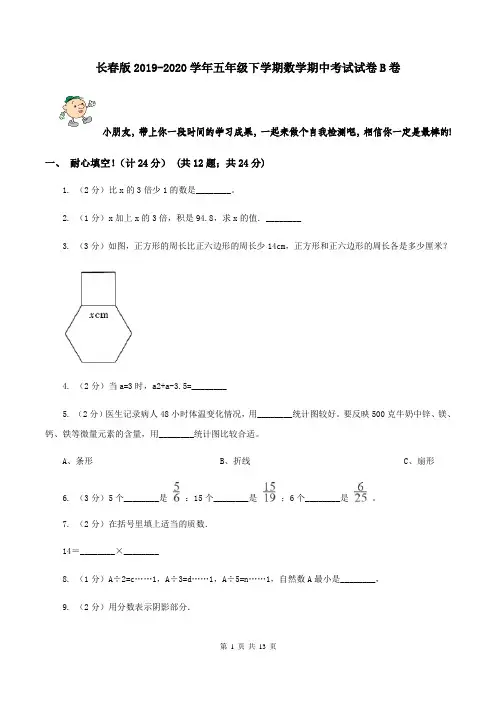 长春版2019-2020学年五年级下学期数学期中考试试卷B卷