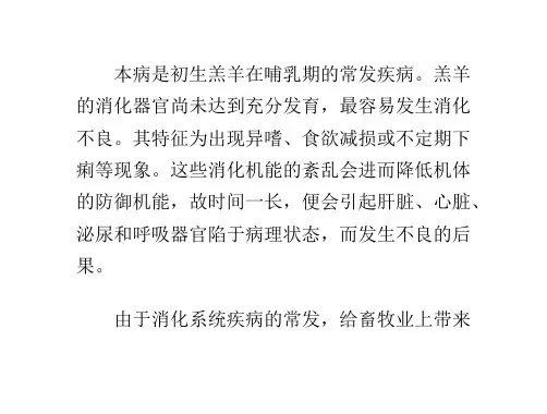 羊消化不良