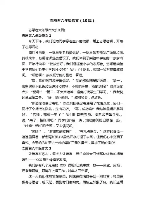 志愿者六年级作文（10篇）