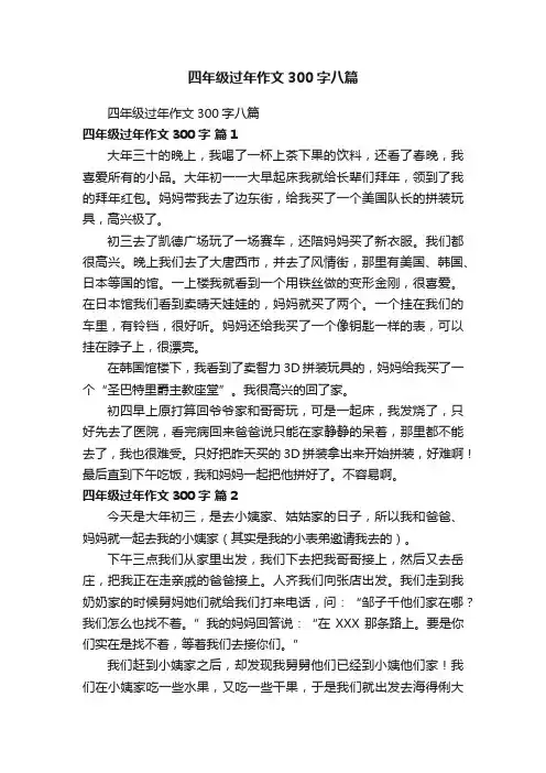 四年级过年作文300字八篇