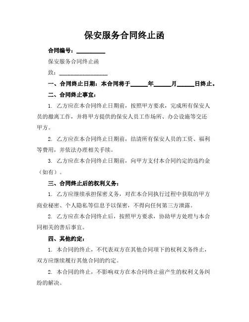 保安服务合同终止函
