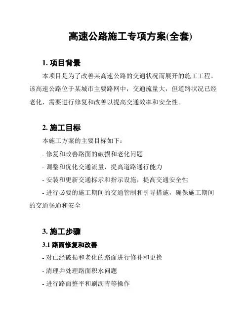 高速公路施工专项方案(全套)