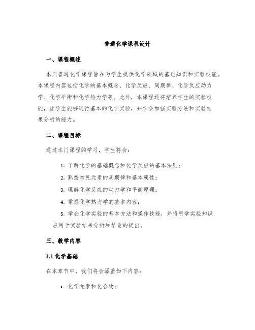 普通化学课程设计