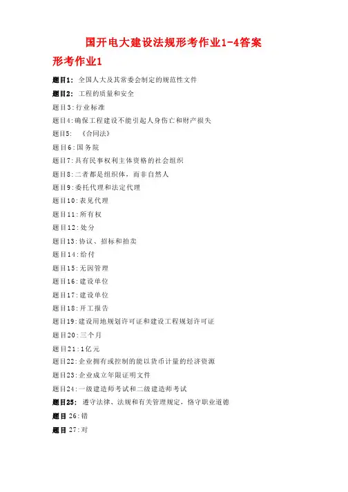 国开电大 建设法规 形考作业1-4答案