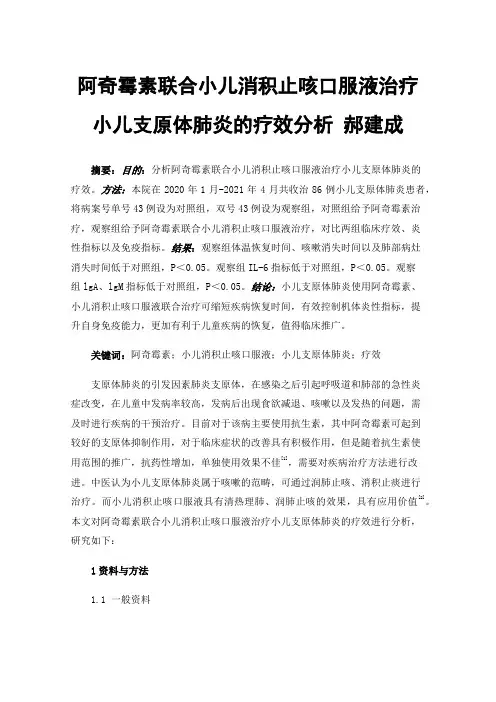 阿奇霉素联合小儿消积止咳口服液治疗小儿支原体肺炎的疗效分析