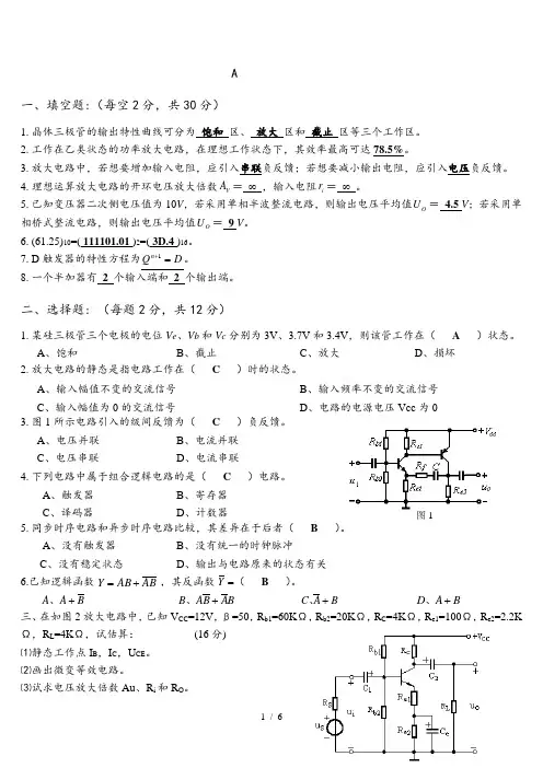 《电工学2-1》期末考试试卷-电工学下A答案