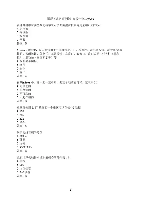 【作业参考】[福建师范大学]《计算机导论》在线作业二-00024
