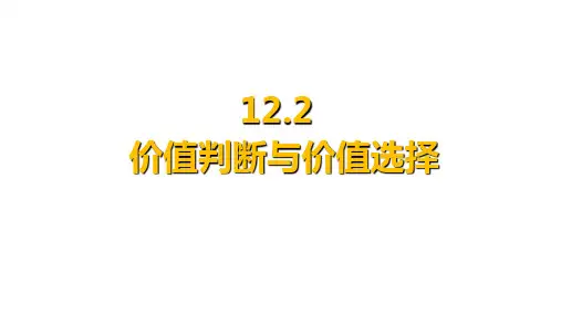 【公开课课件】哲学生活：12.2价值判断与价值选择