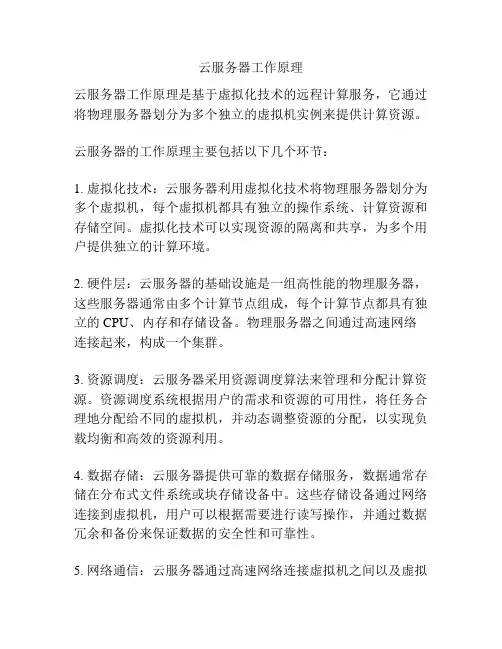 云服务器工作原理