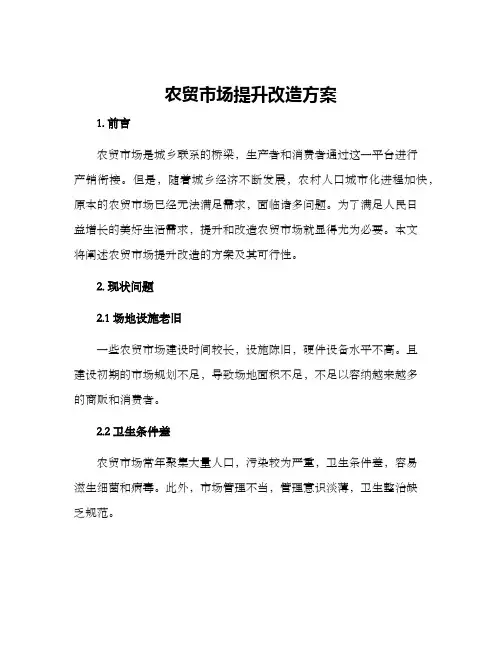 农贸市场提升改造方案