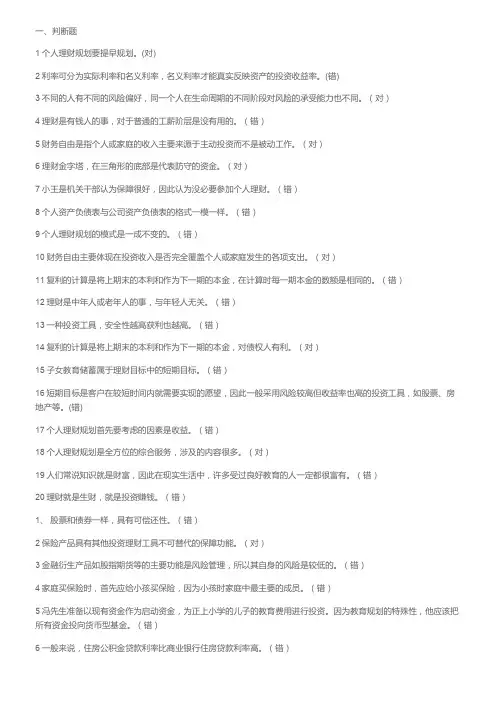 电大个人理财全部资料