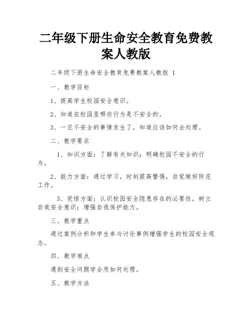 二年级下册生命安全教育免费教案人教版
