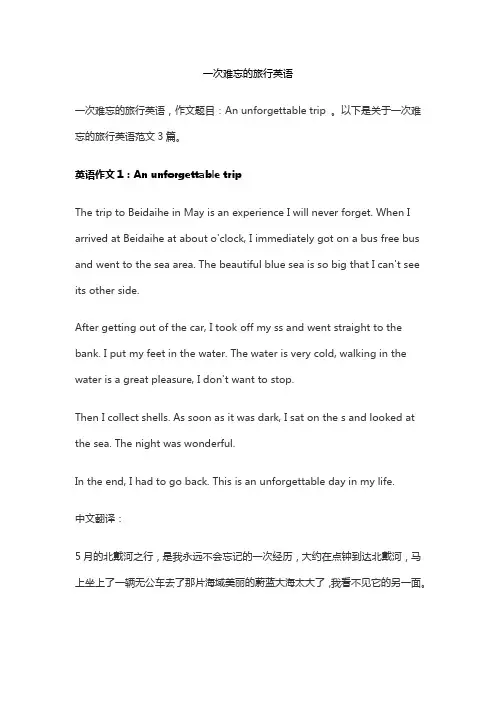 一次难忘的旅行英语