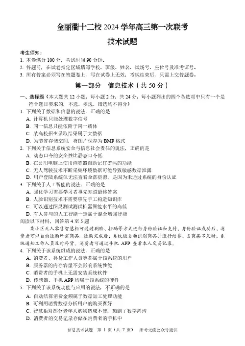 2024年12月浙江省金丽衢三地市十二校2024学年高三第一次联考技术试题