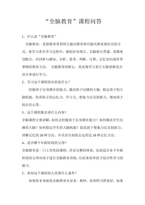 全脑教育问答