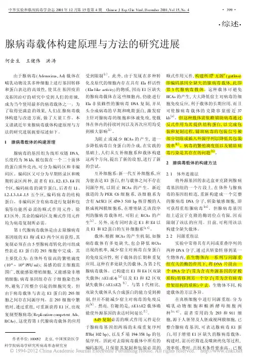 腺病毒载体构建原理与方法的研究进展