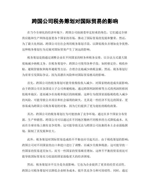 跨国公司税务筹划对国际贸易的影响