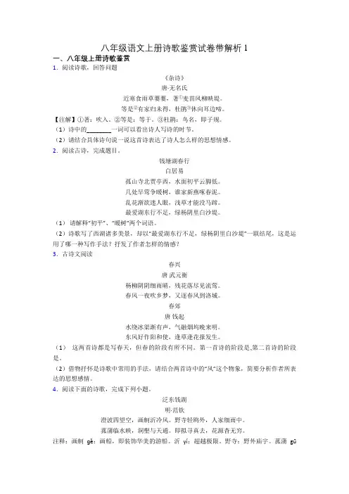 八年级语文上册诗歌鉴赏试卷带解析1