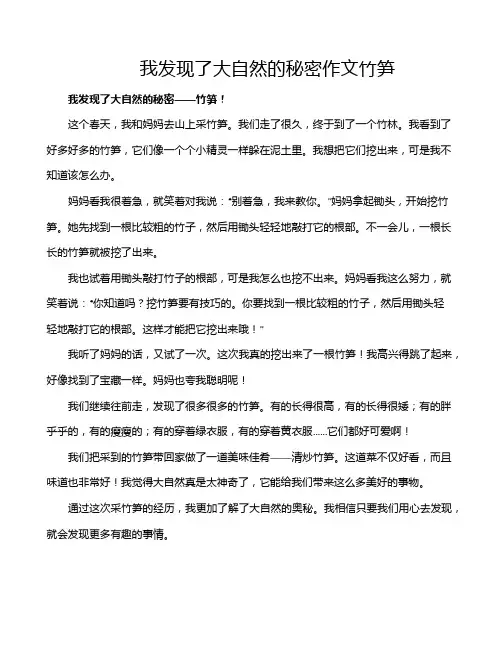 我发现了大自然的秘密作文竹笋