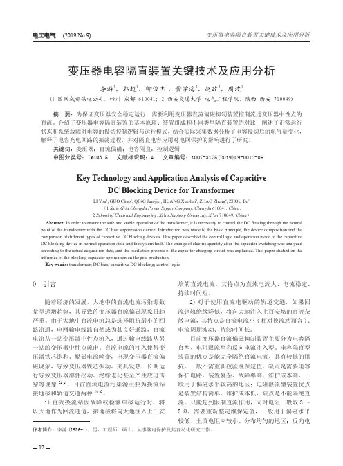 变压器电容隔直装置关键技术及应用分析
