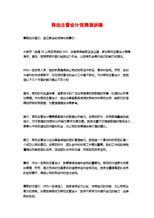 移动主管会计竞聘演讲稿