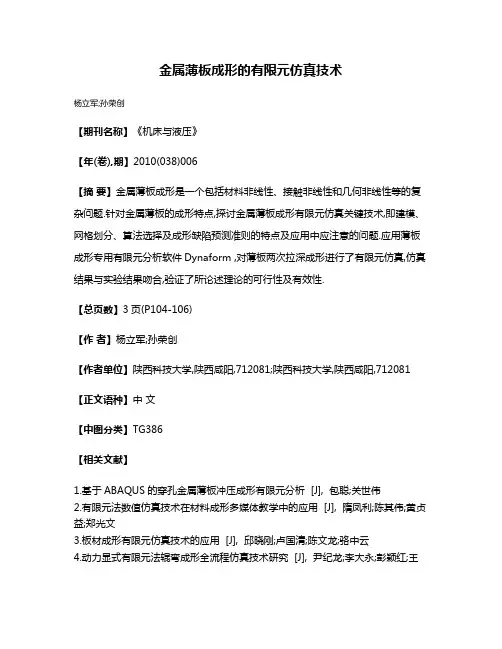 金属薄板成形的有限元仿真技术