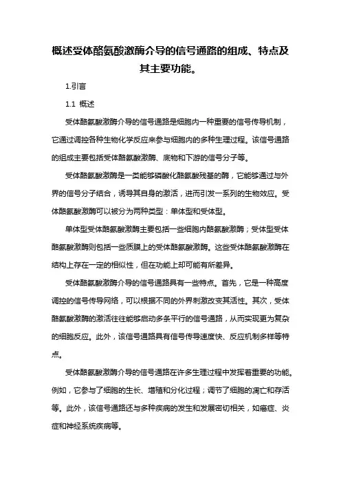 概述受体酪氨酸激酶介导的信号通路的组成、特点及其主要功能。