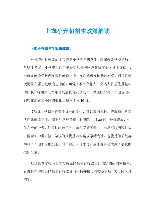 上海小升初招生政策解读