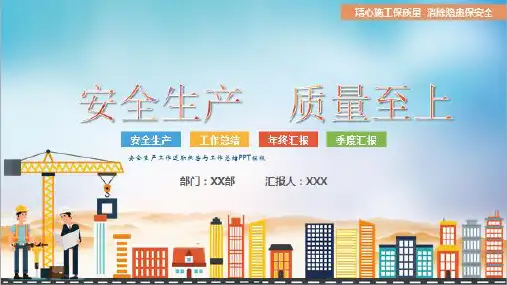 安全生产工作述职报告与工作总结PPT模板