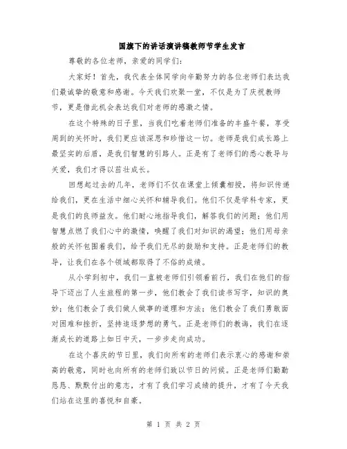 国旗下的讲话演讲稿教师节学生发言