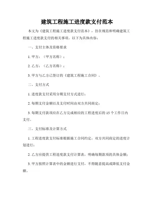 建筑工程施工进度款支付范本