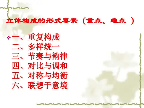 立体构成的形式要素