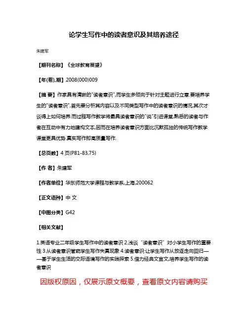 论学生写作中的读者意识及其培养途径