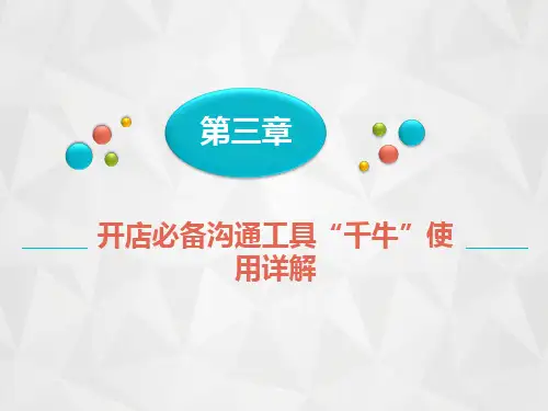 03 第三章 开店必备沟通工具“千牛”使用详解