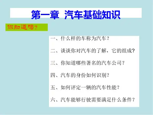 汽车构造与使用第一章-汽车基本知识课件