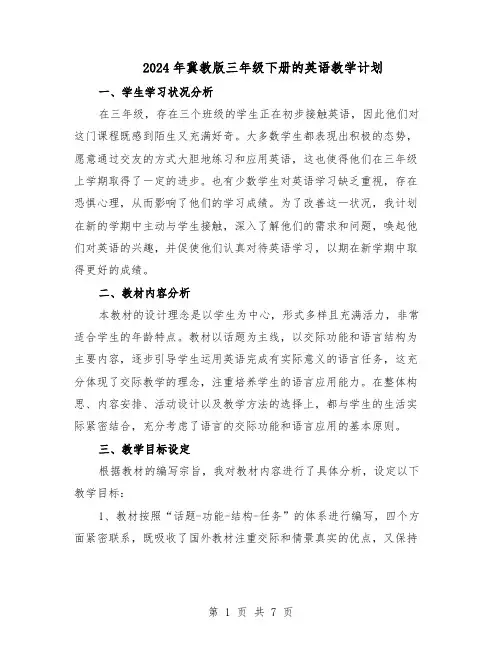 2024年冀教版三年级下册的英语教学计划（4篇）