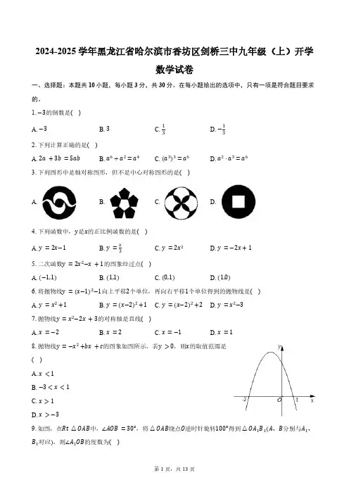 2024-2025学年黑龙江省哈尔滨市香坊区剑桥三中九年级(上)开学数学试卷(含答案)