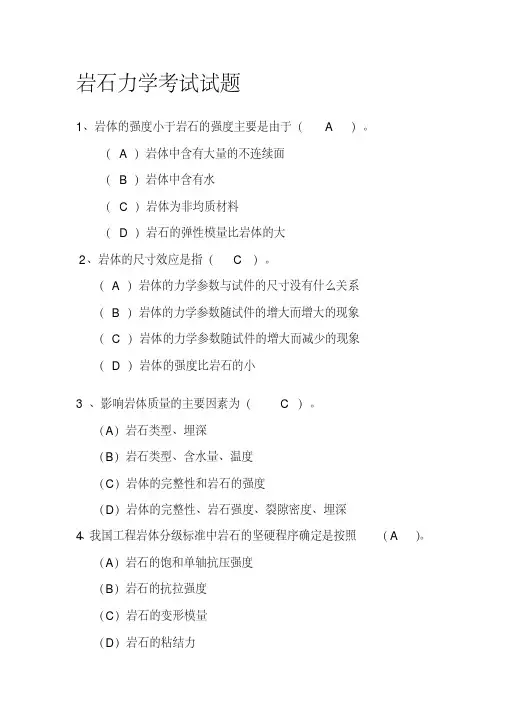 岩石力学考试题(含答案)