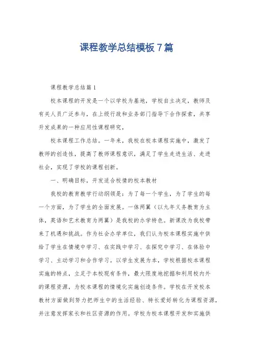 课程教学总结模板7篇