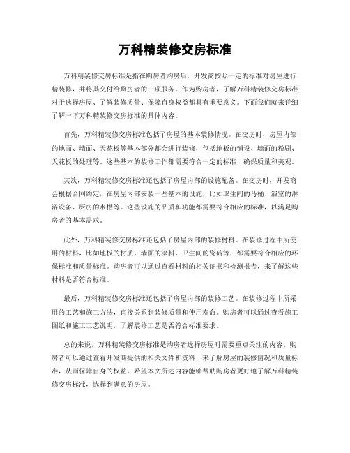 万科精装修交房标准