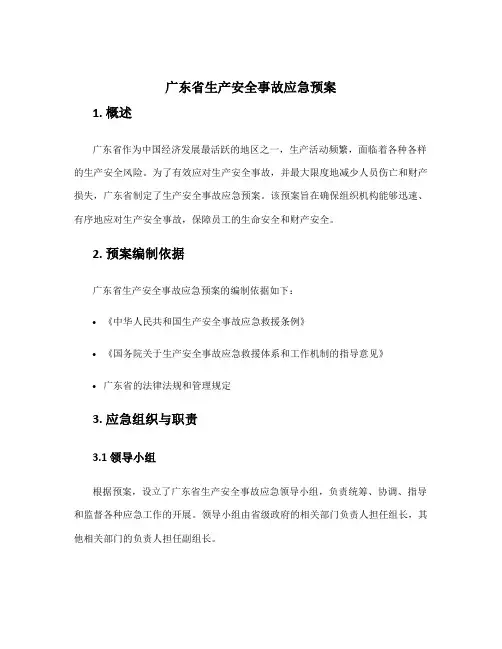 广东省生产安全事故应急预案