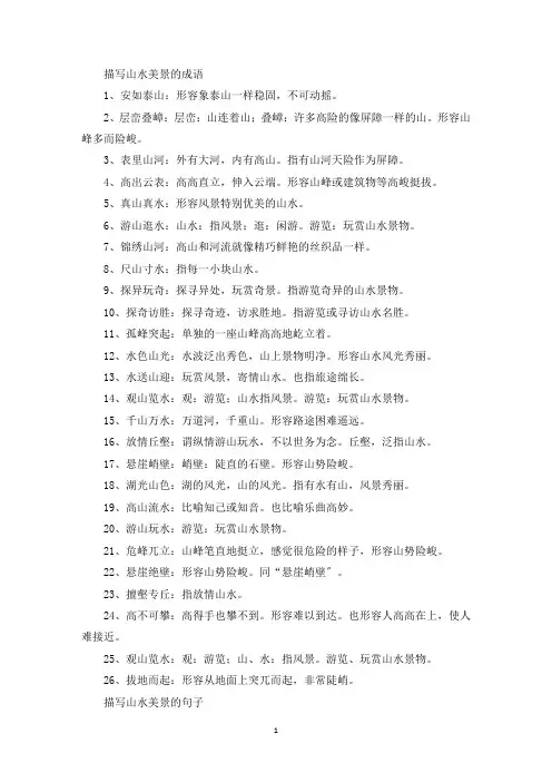 精选描写山水美景的成语