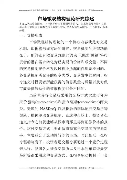 市场微观结构理论研究综述