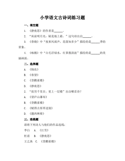 小学语文古诗词练习题