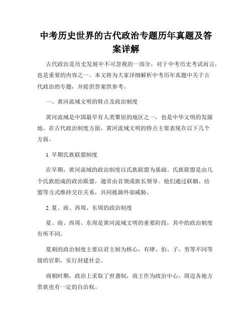 中考历史世界的古代政治专题历年真题及答案详解