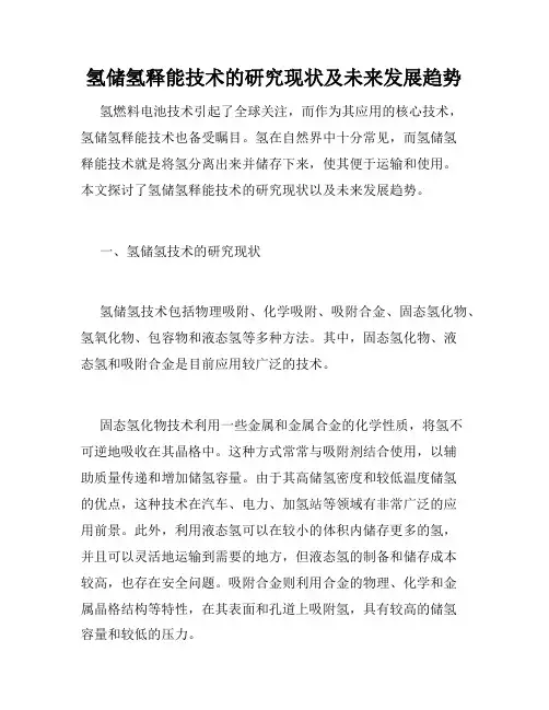氢储氢释能技术的研究现状及未来发展趋势