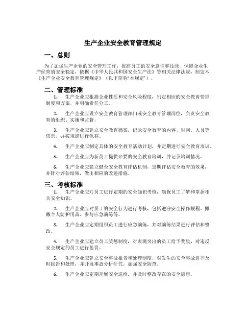 生产企业安全教育管理规定