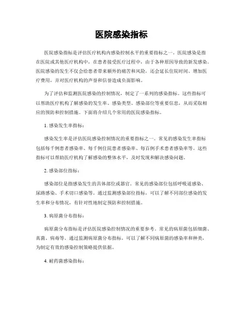 医院感染指标