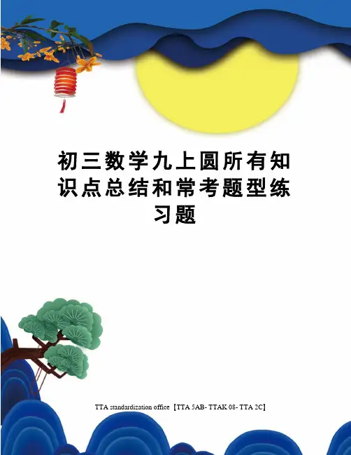 初三数学九上圆所有知识点总结和常考题型练习题