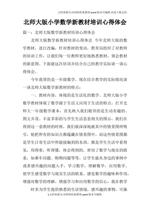 北师大版小学数学新教材培训心得体会doc